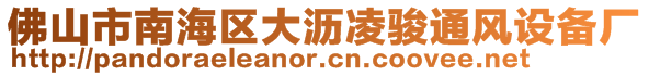 佛山市南海區(qū)大瀝凌駿通風設備廠