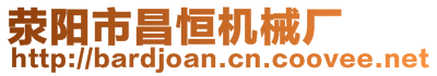 滎陽市昌恒機械廠