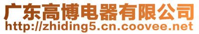 廣東高博電器有限公司