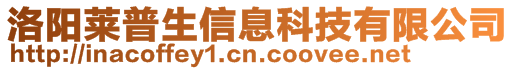 洛陽萊普生信息科技有限公司