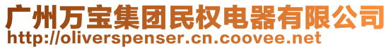 廣州萬寶集團(tuán)民權(quán)電器有限公司