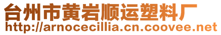 臺州市黃巖順運塑料廠