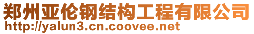 鄭州亞倫鋼結構工程有限公司
