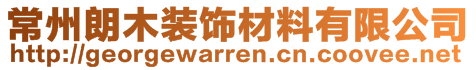 常州朗木裝飾材料有限公司