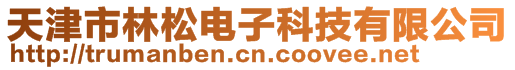 天津市林松電子科技有限公司