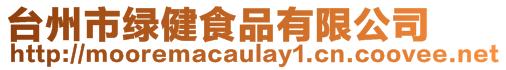 臺州市綠健食品有限公司
