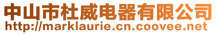 中山市杜威電器有限公司