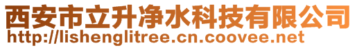 西安市立升凈水科技有限公司