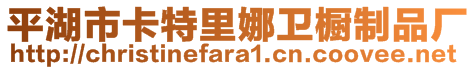 平湖市卡特里娜卫橱制品厂