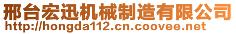 邢臺宏迅機械制造有限公司