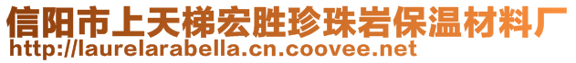 信陽市上天梯宏勝珍珠巖保溫材料廠