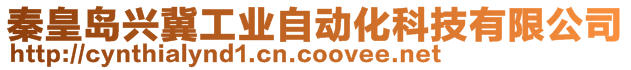 秦皇島興冀工業(yè)自動化科技有限公司