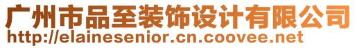 廣州市品至裝飾設(shè)計(jì)有限公司