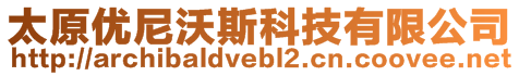 太原優(yōu)尼沃斯科技有限公司