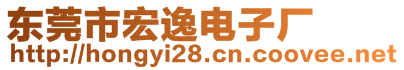 东莞市宏逸电子厂