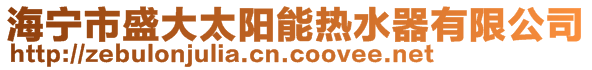 海寧市盛大太陽能熱水器有限公司