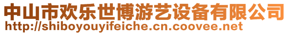 中山市歡樂世博游藝設(shè)備有限公司