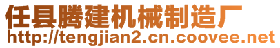 任縣騰建機(jī)械制造廠