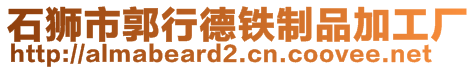 石獅市郭行德鐵制品加工廠