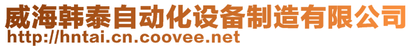 威海韓泰自動化設(shè)備制造有限公司