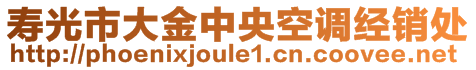 壽光市大金中央空調經(jīng)銷處