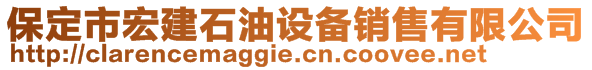 保定市宏建石油设备销售有限公司