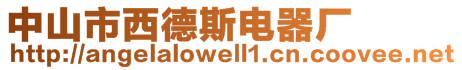 中山市西德斯電器廠