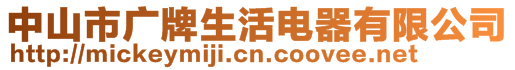 中山市廣牌生活電器有限公司