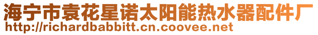海寧市袁花星諾太陽能熱水器配件廠