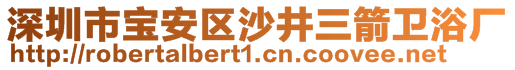 深圳市寶安區(qū)沙井三箭衛(wèi)浴廠
