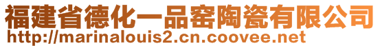 福建省德化一品窯陶瓷有限公司