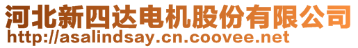 河北新四達電機股份有限公司