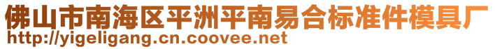 佛山市南海區(qū)平洲平南易合標準件模具廠