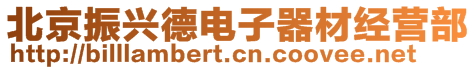 北京振興德電子器材經(jīng)營(yíng)部