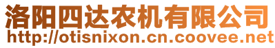 洛陽(yáng)四達(dá)農(nóng)機(jī)有限公司