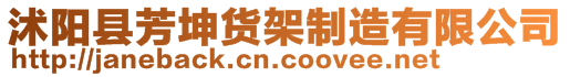 沭陽縣芳坤貨架制造有限公司