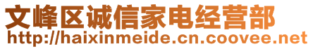 文峰區(qū)誠(chéng)信家電經(jīng)營(yíng)部