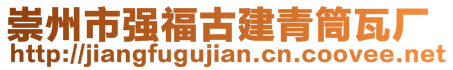 崇州市強福古建青筒瓦廠