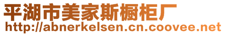 平湖市美家斯櫥柜廠