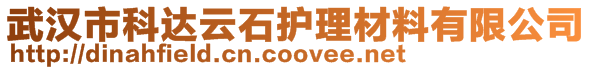 武漢市科達云石護理材料有限公司