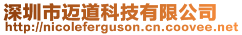 深圳市邁道科技有限公司