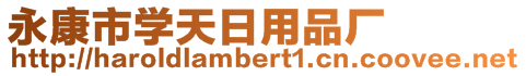 永康市學天日用品廠