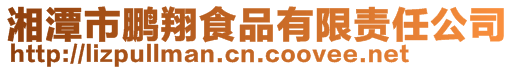 湘潭市鵬翔食品有限責任公司
