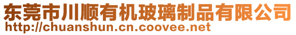 東莞市川順有機(jī)玻璃制品有限公司