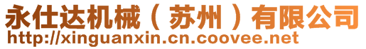 永仕达机械（苏州）有限公司