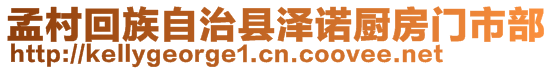 孟村回族自治縣澤諾廚房門市部