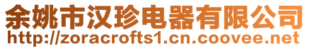 余姚市漢珍電器有限公司