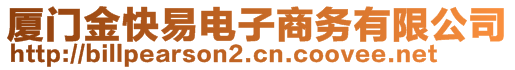 廈門(mén)金快易電子商務(wù)有限公司