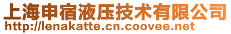 上海申宿液压技术有限公司