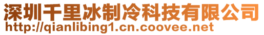 深圳千里冰制冷科技有限公司